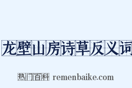 龙壁山房诗草反义词是什么意思的图片